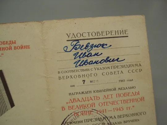Документ 1966 год удостоверение награждение юбилейная медаль 20 лет победы в вов лот 2 шт №18550 Характеристики