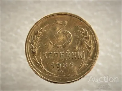фото, 3 копійки 1936 рік СССР (889)