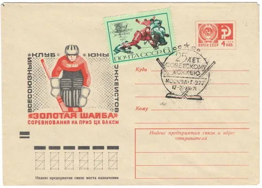 Всесоюзный клуб юных хоккеистов Золотая Шайба. ХМК СП 25 лет советскому хоккею. 1971 рік. СРСР Ціна