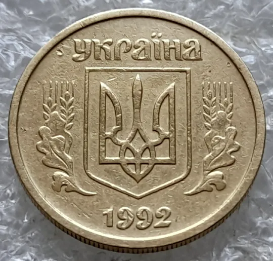 (7746) 10 копійок 1992 2.1ВАм (10 копеек 1992 2.1ВАм) 2.1ВАд З аукціону