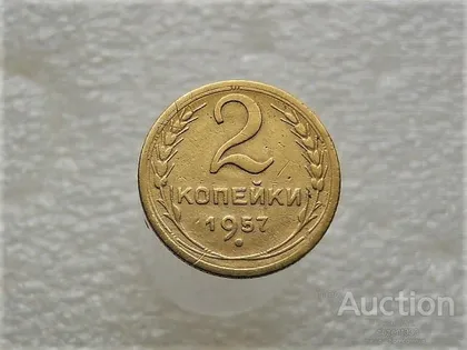 фото, 2 копійки 1957 рік СССР (242+)