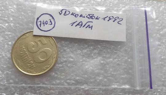 (7403) 50 копійок 1992 1АГм трапеції на реверсі (50 копеек 1992 1АГм трапеция) Інтернет-аукціон