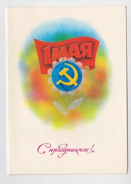 фото, С ПРАЗДНИКОМ 1 МАЯ = из сувенирного набора 1983 г. = НИКИТИН = двойная п/п #