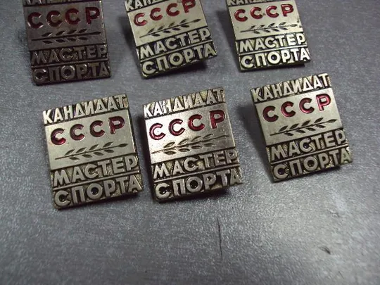 знак кмс кандидат мастер спорта ссср лот 6 шт №2148 Інтернет-аукціон