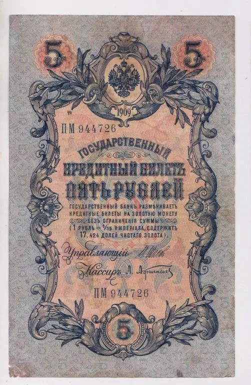 5 руб. = 1909 г. = ШИПОВ - АФАНАСЬЕВ = РОССИЯ = серия ПМ # Ціна