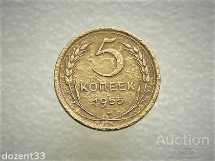фото, 5 копійок 1955 рік СССР (295)