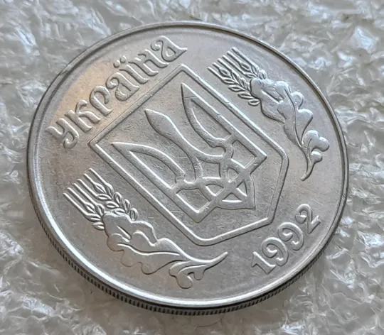 (7663) 5 копійок 1992 круговий виробіток штампа на аверсі та реверсі (5 копеек 1992 брак) Продаж