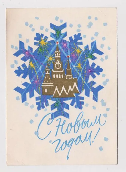 фото, С НОВЫМ ГОДОМ = 1968 г. = ЗУСЬКОВ = чистая #