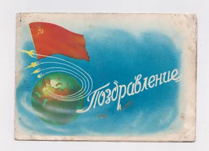 фото, ПОЗДРАВЛЕНИЕ = ПРАПОРИ СРСР - ФЛАГИ СССР = РАКЕТИ - КОСМОС = ТЕЛЕГРАМА - 1960 р. = п/п ==