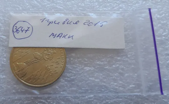 (3647) 1 гривня 2015 70 років Перемоги у ВВВ (маки) (1 гривна 2015) Де купити