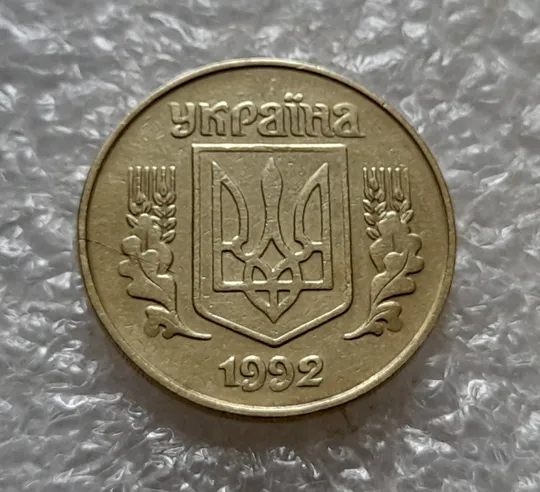 (6729) 25 копійок 1992 1.2ААм, нечаста (25 копеек 1992 1.2ААм) З аукціону