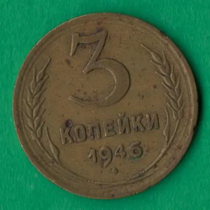 фото, 3 копійки 1946 року СРСР [М]