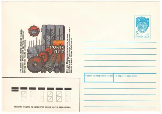 100 років Нижньодніпровському трубопрокатному заводу. ХМК. 1991 рік. СРСР Ціна