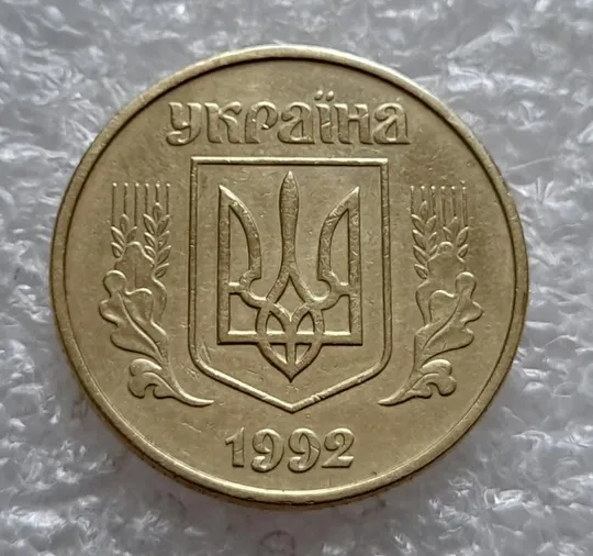 (4790) 50 копійок 1992 1АЕк поворот (порушення соосності) (50 копеек 1992 брак сдвиг) Продаж