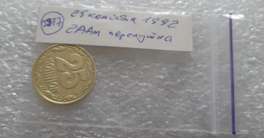 (5977) 25 копійок 1992 2ААм (25 копеек 1992 2ААм перепутка) Продаж