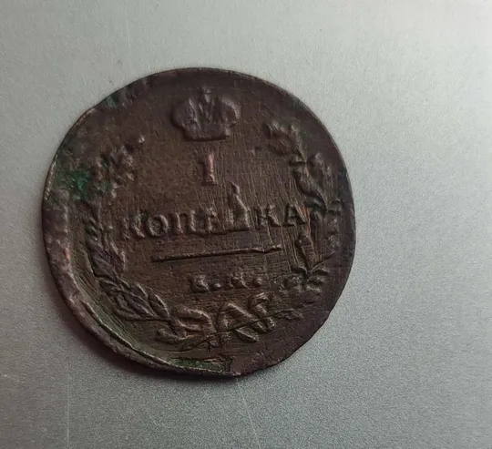 1 копейка 1818 года монета времён Александра Первого, медь оригинал nk468 Ціна