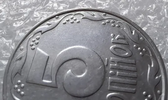 (3135) 5 копійок 1992 слід вінка на канті реверсу справа (5 копеек 1992 брак) Продаж