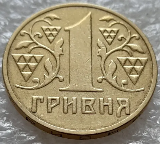 (5270) 1 гривня 2003 зминання елементів зображення на реверсі (1 гривна 2003 брак) Ціна