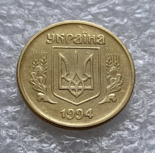 (5922) 25 копійок 1994 1БВк розколи у 6 гроні на реверсі (25 копеек 1994 1БВк брак, раскол) Де купити