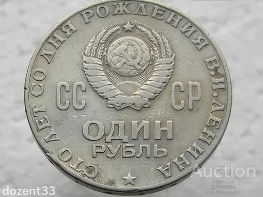 1 рубль 1970 рік СССР &quot; 100 Років з Дня Нарождення Леніна &quot; (21) З аукціону