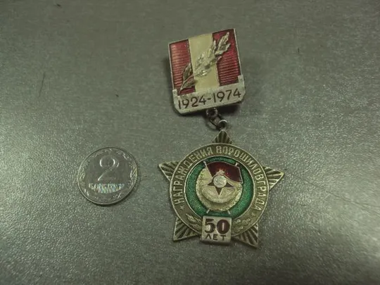 знак 50 лет награждения ворошиловграда 1924-1974 №7301 Ціна