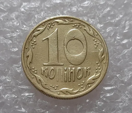 (3813) 10 копійок 1992 1.2ААм слабкий прочекан &quot;п&quot; + брак &quot;привид&quot; (10 копеек 1992 призрак) З аукціону