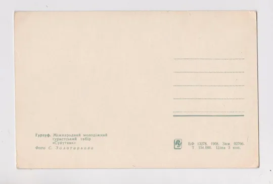 Купити ГУРЗУФ = КРИМ - КРЫМ = Міжнародний молодіжний табір *СУПУТНИК* = 1968 р. = ЗОЛОТАРЬОВ = чиста ==