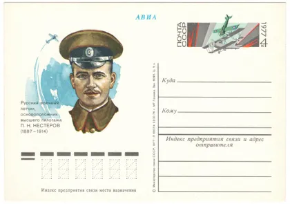 фото, Военный летчик П.Н. Нестеров. ПК з ОМ. 1977 рік. СРСР