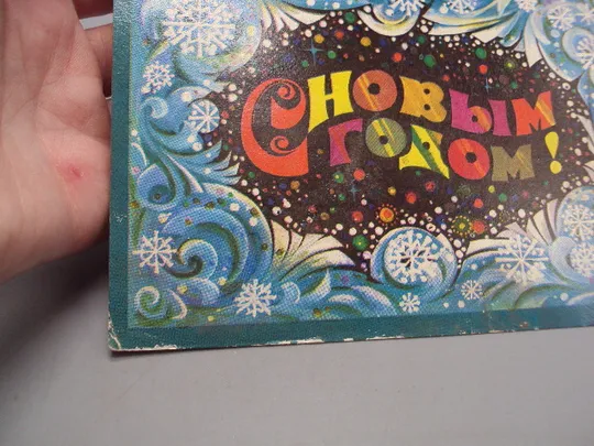 Открытка С Новым годом! снежинки художник Ю. Арцименев 1974 год №16300 З аукціону