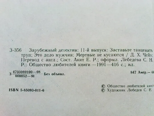 Чейз Д.Х.Заставьте труп танцевать.Это дело мужчин.Мертвые не кусаются Де купити