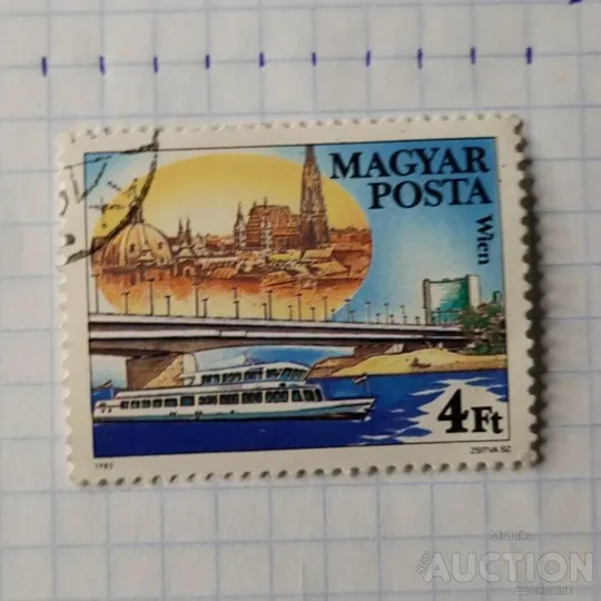 &#039;Марка - Міст Рейхсбрюкке до Відня 1985.&#039; Продаж