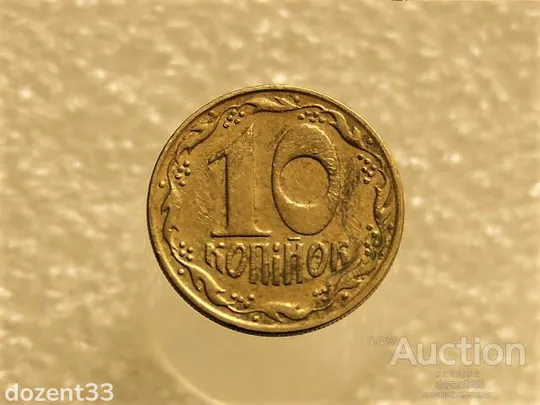 10 копійок 1992 рік Україна 1.13ААм " Брак, Викришка Штемпеля Монети " (177+) Ціна
