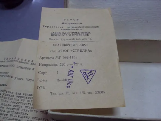 Электроутюг электрический утюг Стрелка 1966 Москва ссср в коробке с паспортом №5740 Інтернет-аукціон