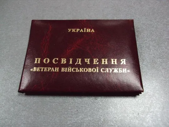 документ удостоверение ветеран военной службы украина 2003 №1755 Ціна