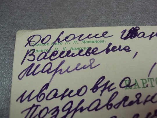 открытка поздравляю георгины 1968 матанова №10930 Інтернет-аукціон