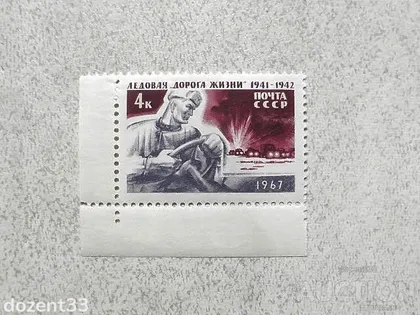 фото, Поштова марка СССР " Льодова Дорога життя (1941-1942) в період блокади Ленінграда " 1967 рік **