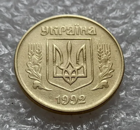 (4527) 50 копійок 1992 1БА(б)к по каталогу Володимира Шекені + розколи у 8 гроні (1БА(а)к по ІТК) Недорого