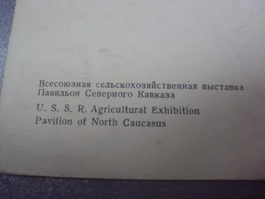 открытка москва вднх павильон кавказа 1957 №771 Продаж