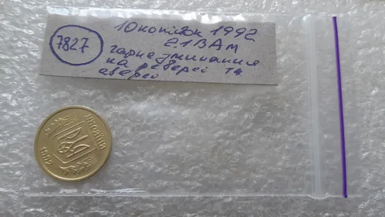 (7827) 10 копійок 1992 2.1ВАм гарне зминання елементів зображення на реверсі та аверсі (10 копеек 1992 брак) 2.1ВАд Характеристики