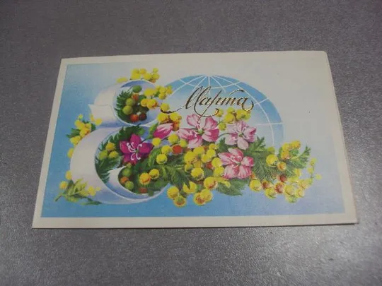 открытка ссср 8 марта победина 1985 №1249 Ціна