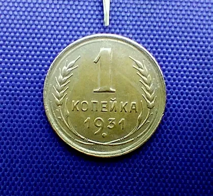 фото, 1 копійка 1931 року, браки, 2 одиниці