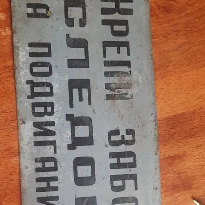 фото, Очень значимая табличка шахтёров -майнеров 1950