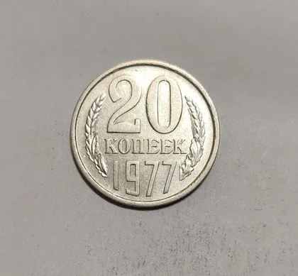фото, СССР 20 копеек 1977 год