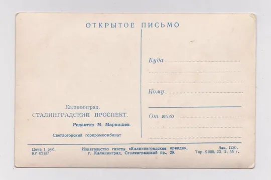 Купити КАЛИНИНГРАД - СТАЛИНГРАДСКИЙ ПРОСПЕКТ = 1955 р. = чиста = тираж 9000 шт. ==