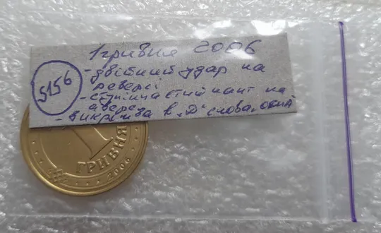 (5156) 1 гривня 2006 трійний брак (див.опис) (1 гривна 2006) Торговий майданчик