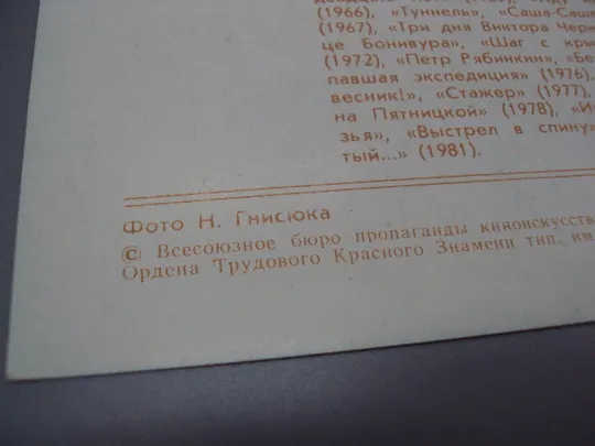 Открытка фотография заслуженный артист рсфср Лев Прыгунов 1982 год фото Н. Гнисюка №18246МЯ Недорого