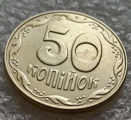 (5518) 50 копійок 2014 різновид розколів на цифрі &quot;5&quot; номіналу (брак підошва) (50 копеек 2014) Продаж
