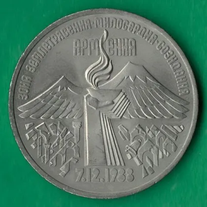 фото, 3 рублі 1989 року СРСР. Вірменія. Зона землетрусу, милосердя, творення [ВМ]