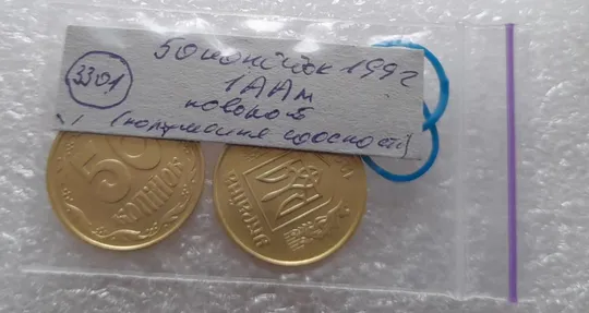 (3301) 50 копійок 1992 1ААм поворот (порушення соосності) - 2 монети одним лотом (50 копеек 1992 1ААм брак) Характеристики
