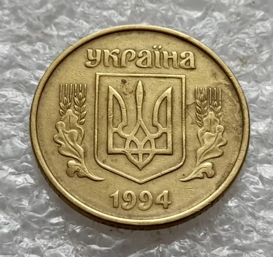 (2016да) 25 копійок 1994 1БВк слід гурта на канті реверса справа внизу (25 копеек 1994 1БВк брак) Недорого
